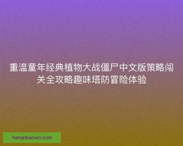 重温童年经典植物大战僵尸中文版策略闯关全攻略趣味塔防冒险体验