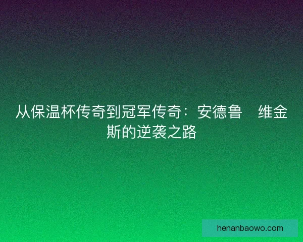 从保温杯传奇到冠军传奇：安德鲁・维金斯的逆袭之路