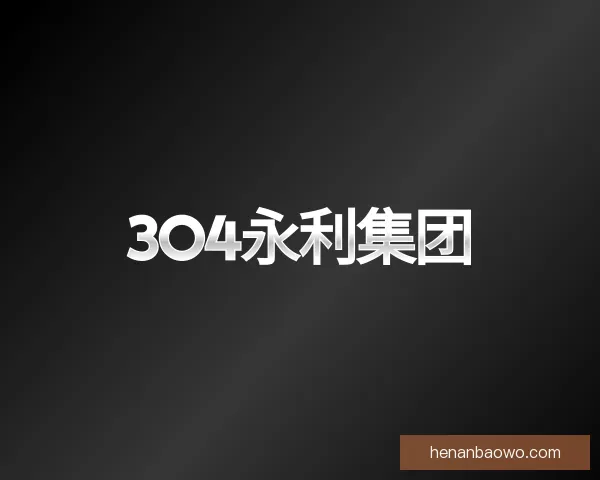 关于304am永利集团